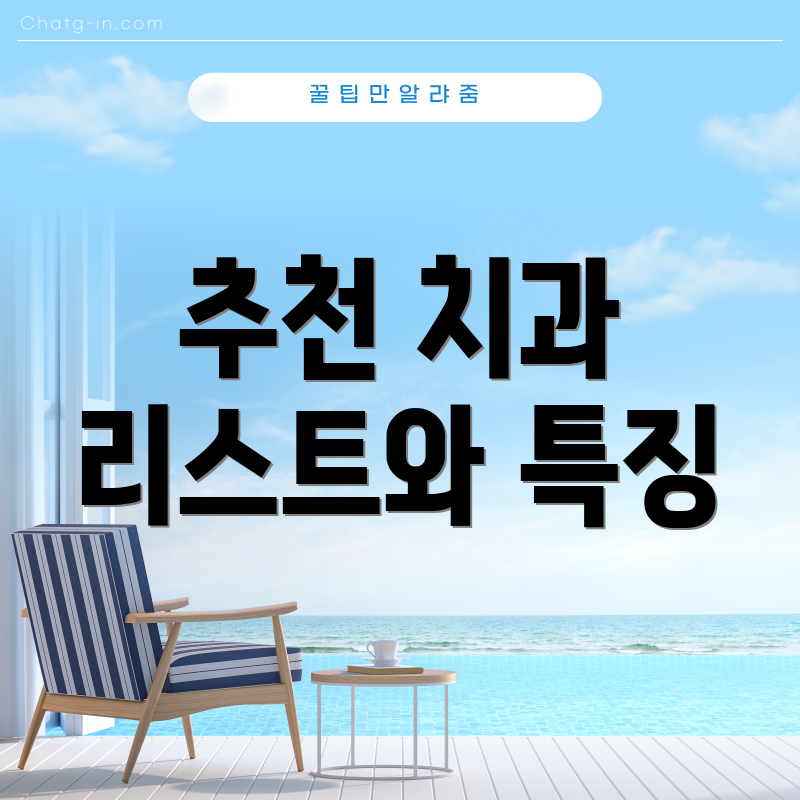추천 치과 리스트와 특징
