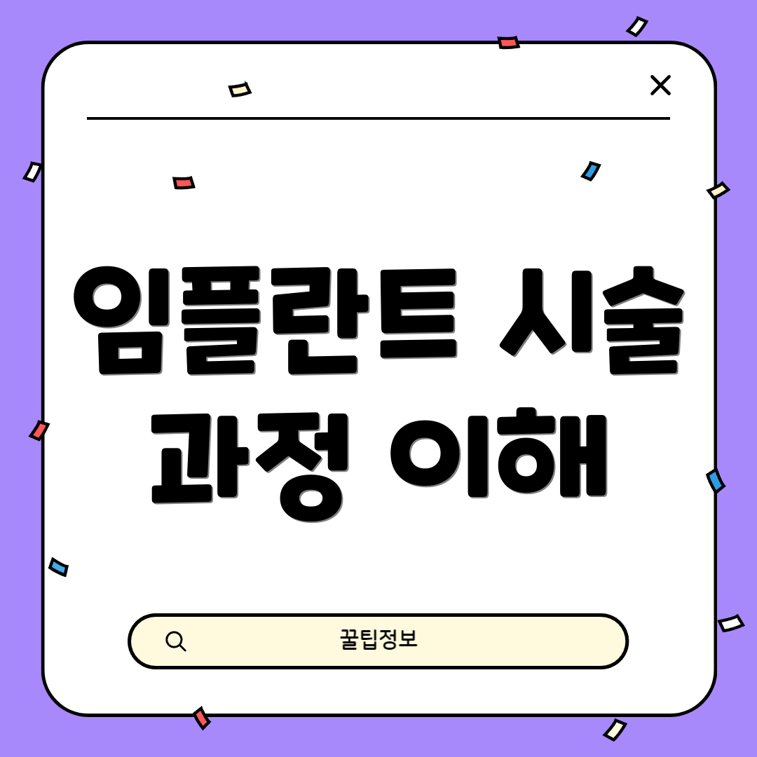 임플란트 시술 과정 이해