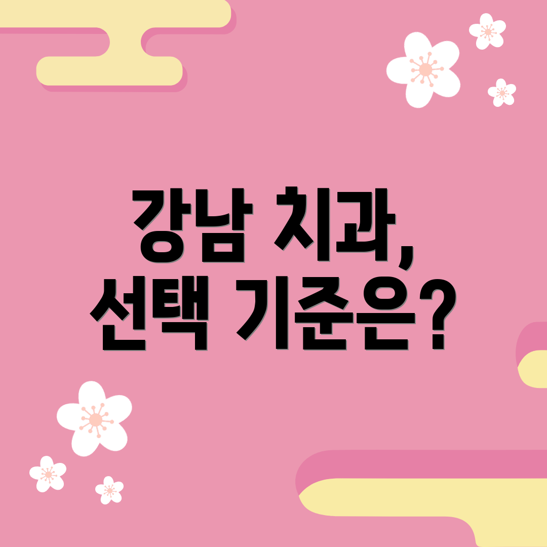 강남 치과, 선택 기준은?
