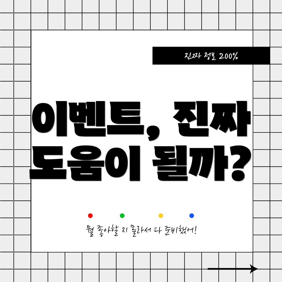 이벤트, 진짜 도움이 될까?