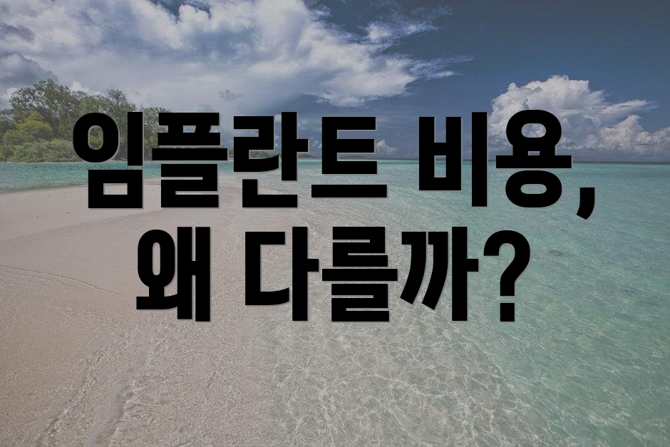 임플란트 비용, 왜 다를까?