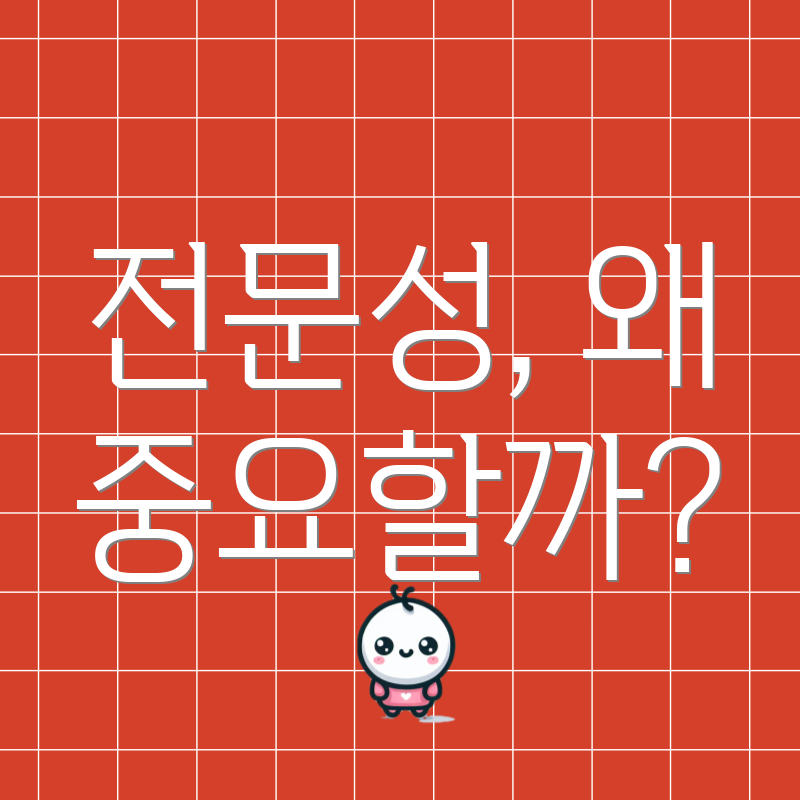 전문성, 왜 중요할까?