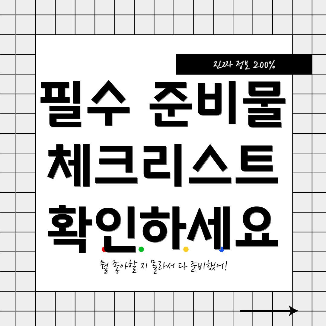 필수 준비물 체크리스트 확인하세요