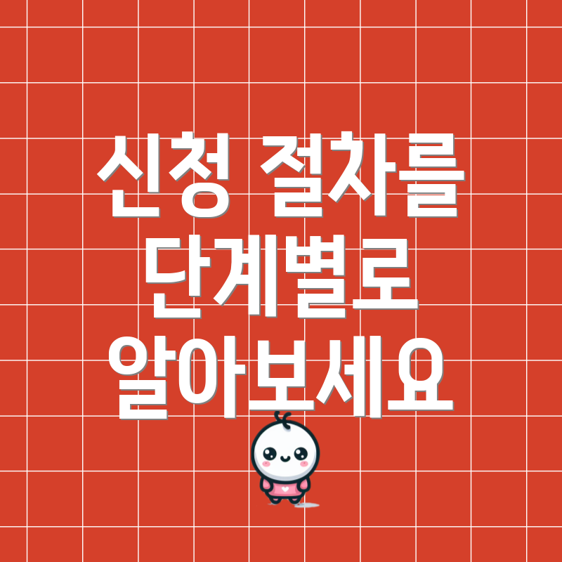 신청 절차를 단계별로 알아보세요