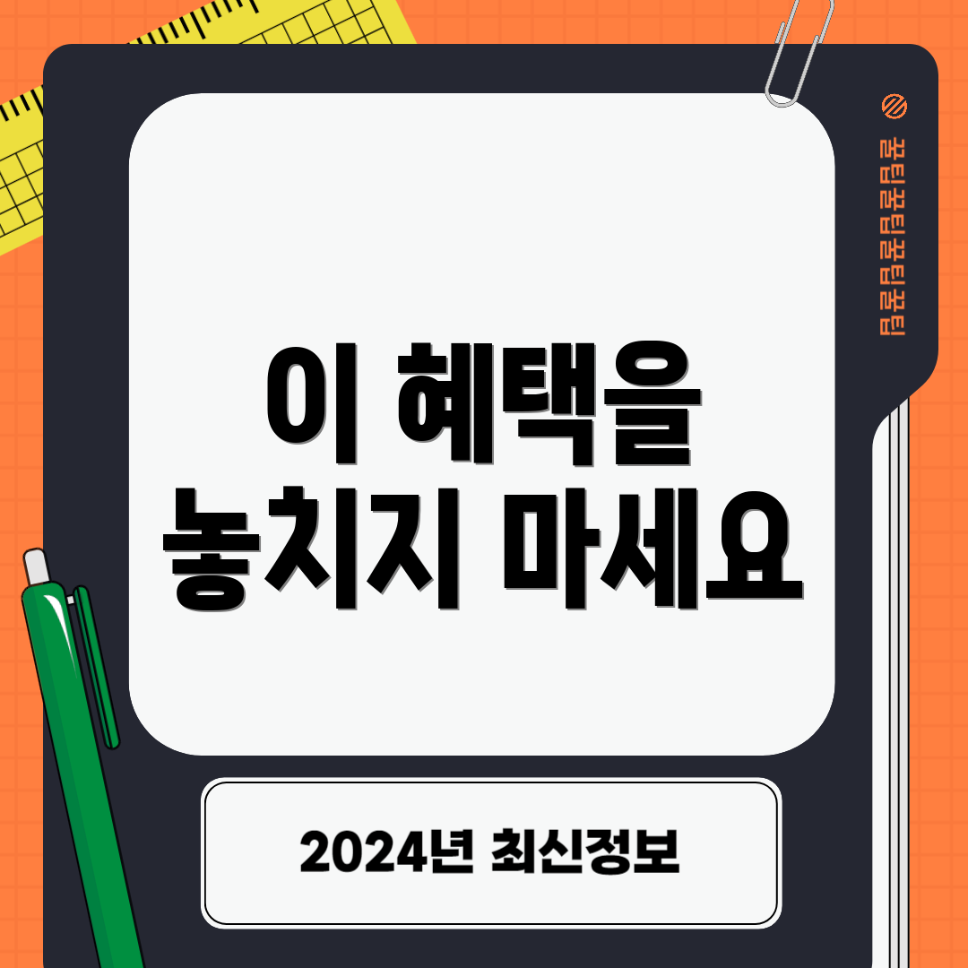 이 혜택을 놓치지 마세요