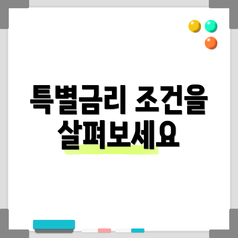 특별금리 조건을 살펴보세요