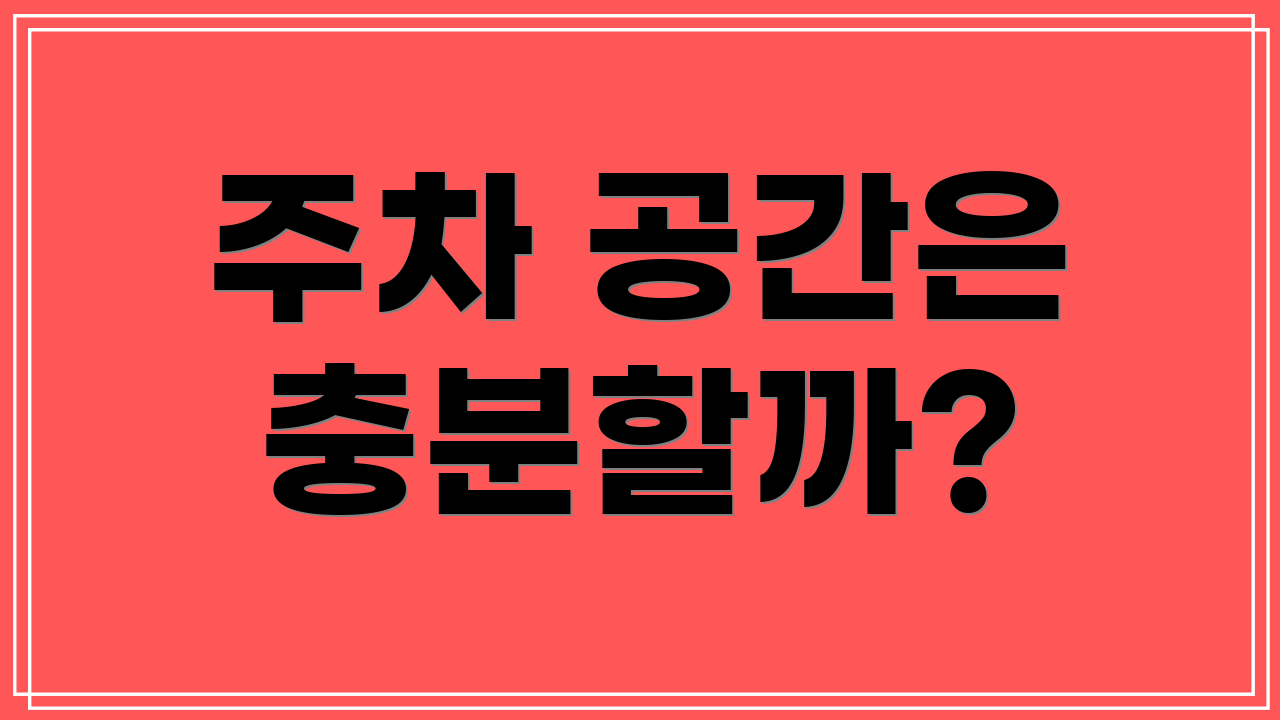 주차 공간은 충분할까?