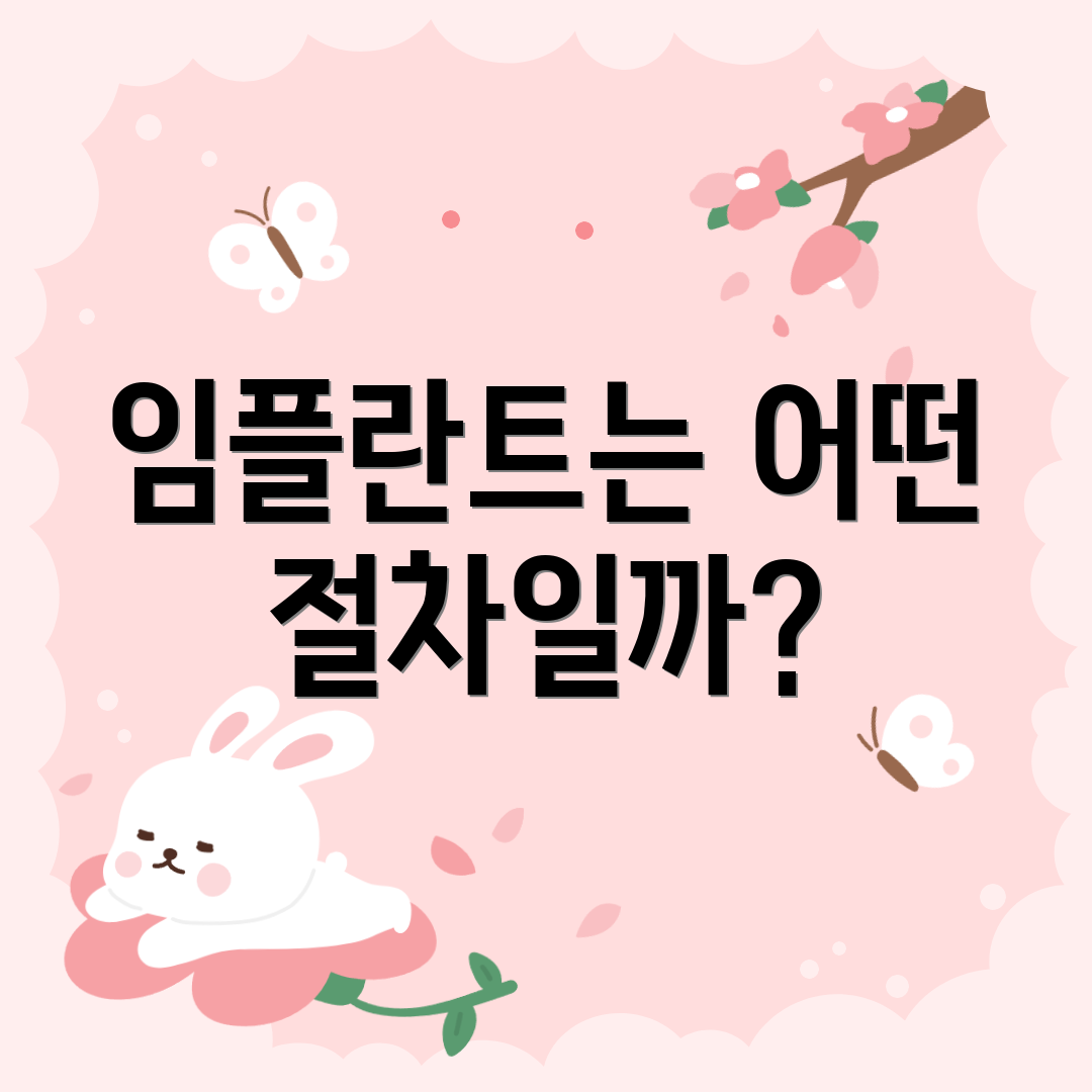 임플란트는 어떤 절차일까?