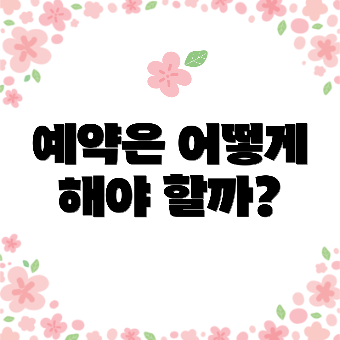 예약은 어떻게 해야 할까?