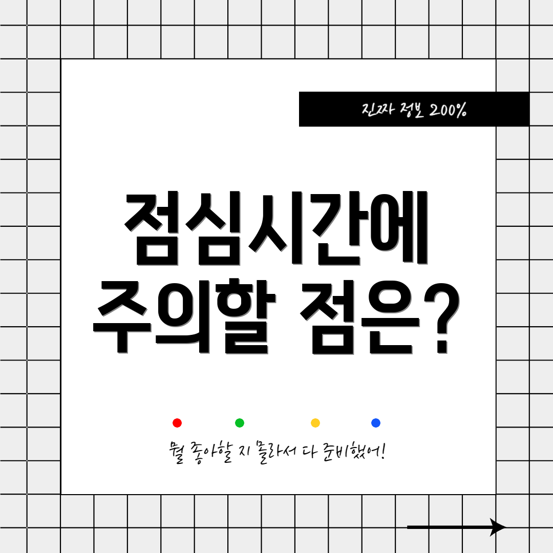 점심시간에 주의할 점은?