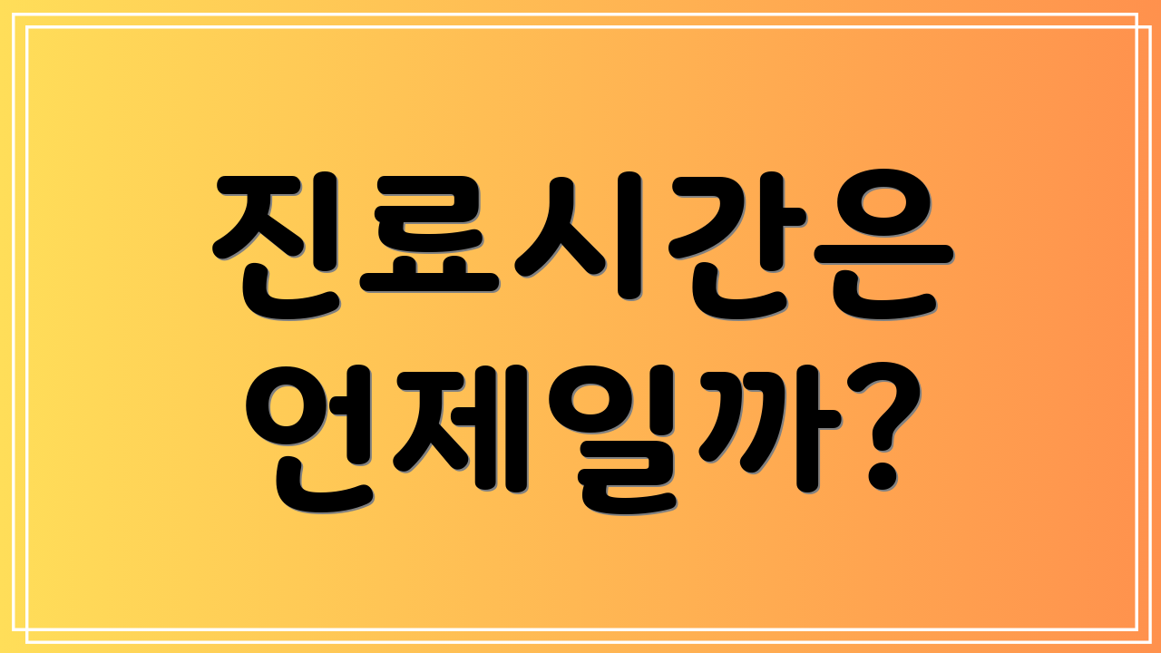 진료시간은 언제일까?