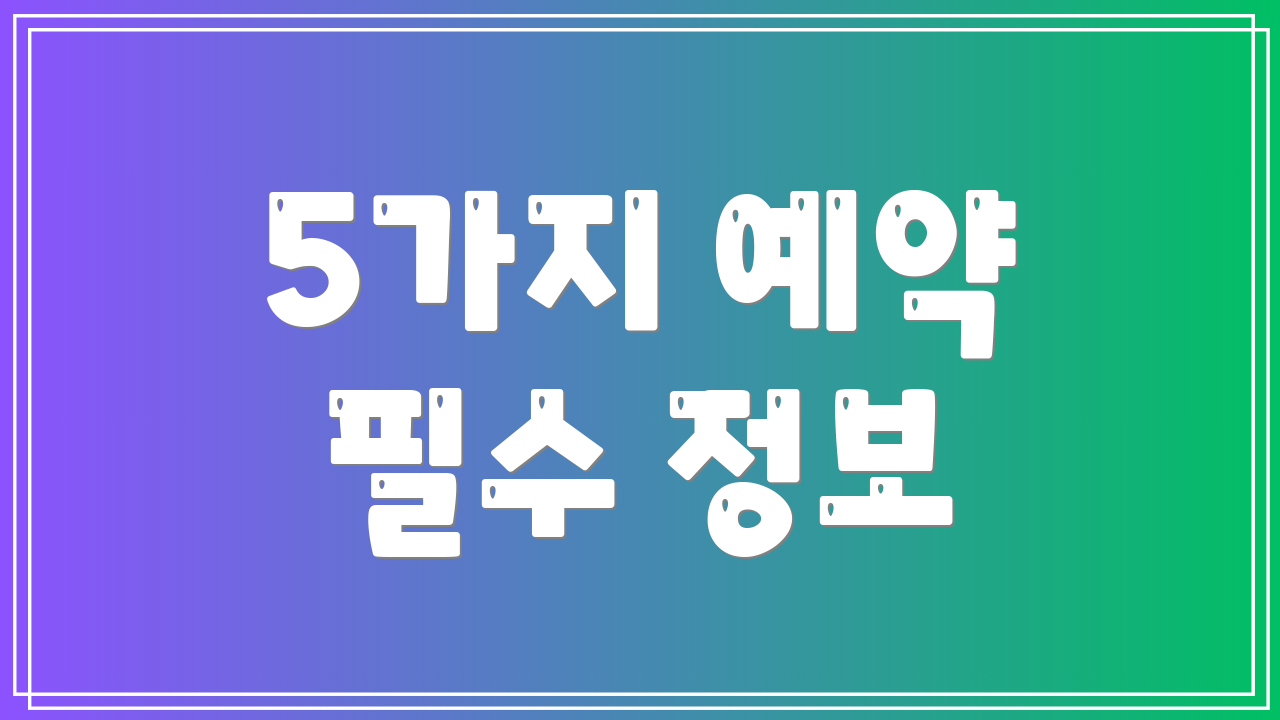 5가지 예약 필수 정보
