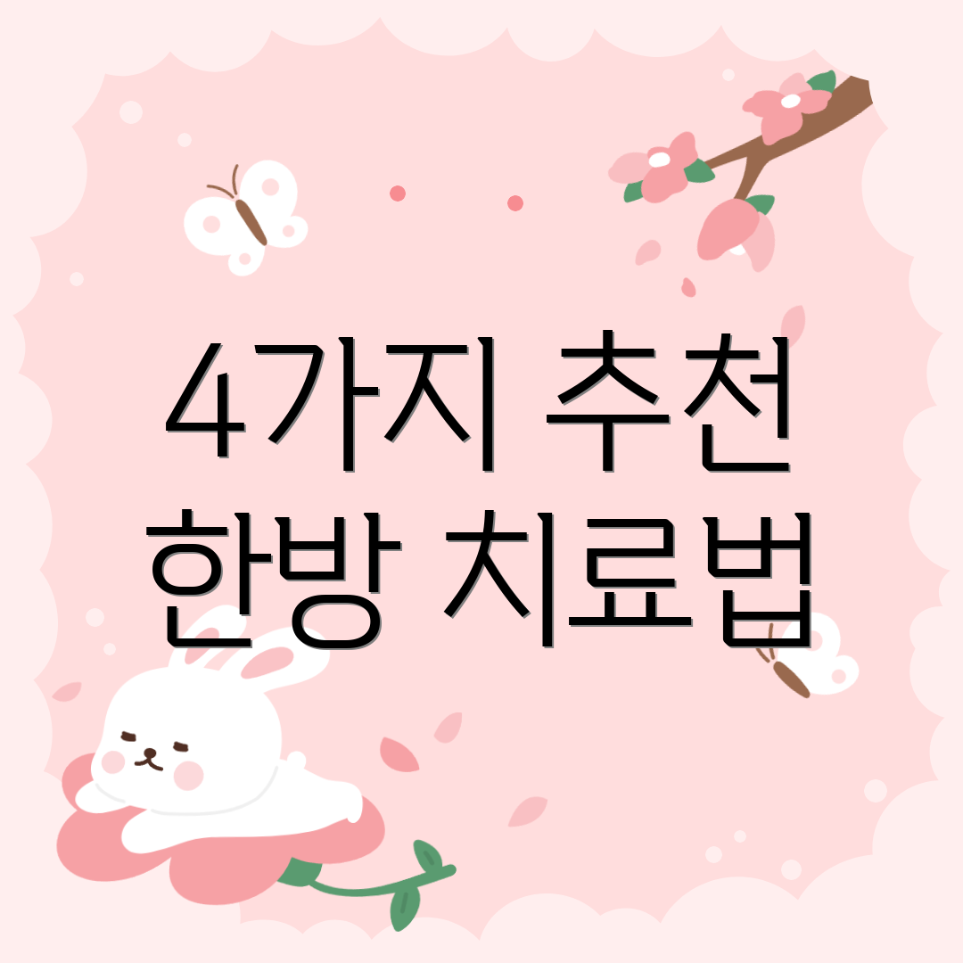 4가지 추천 한방 치료법