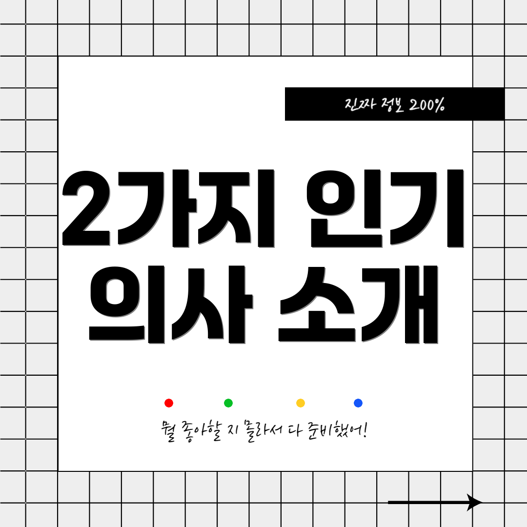 2가지 인기 의사 소개