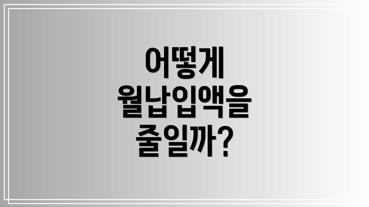 어떻게 월납입액을 줄일까?