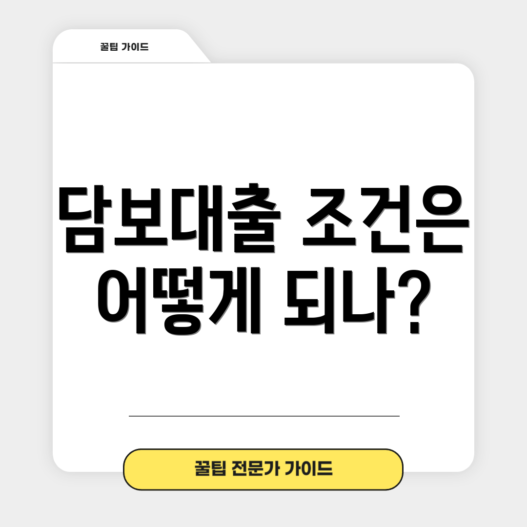담보대출 조건은 어떻게 되나?