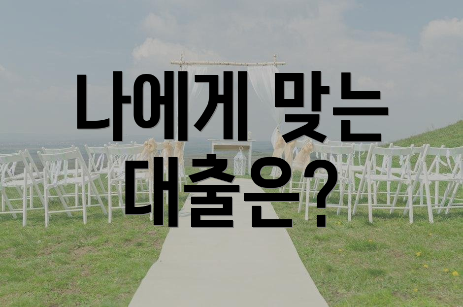 나에게 맞는 대출은?