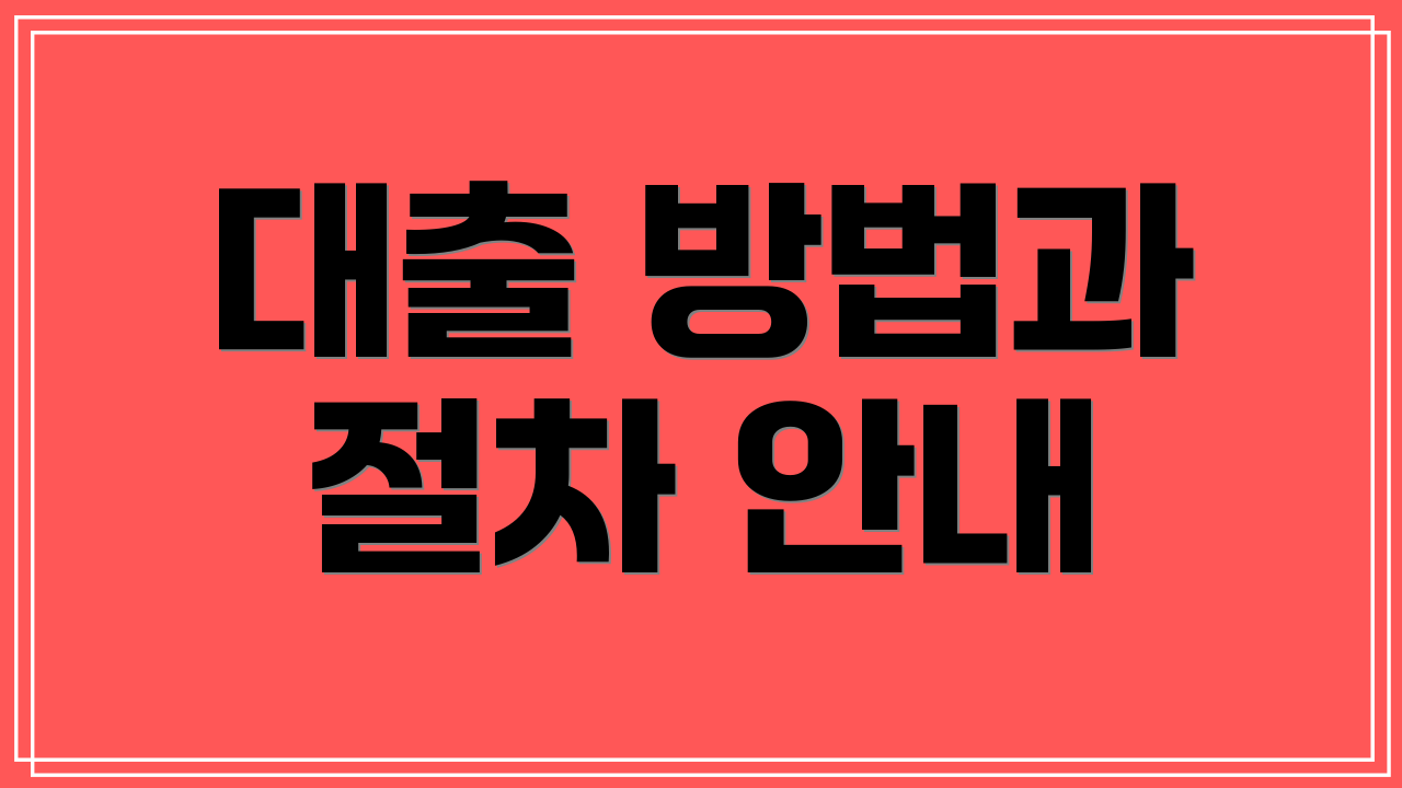 대출 방법과 절차 안내