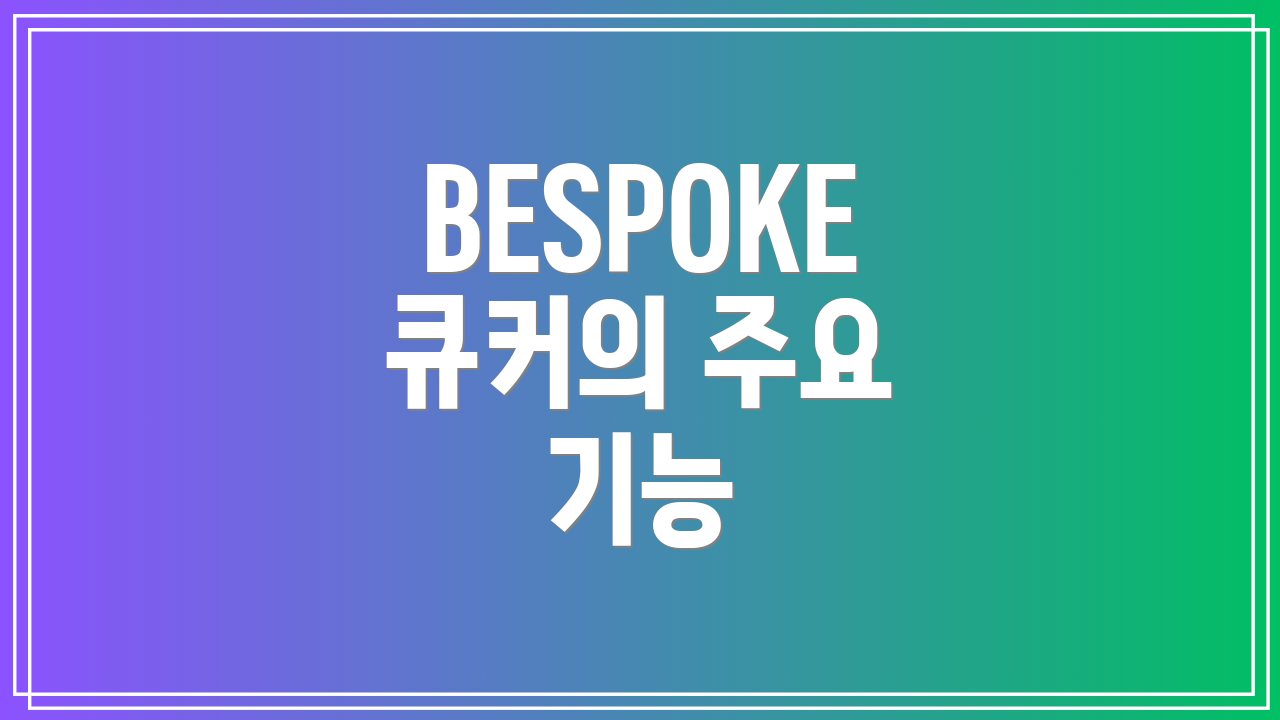 BESPOKE 큐커의 주요 기능