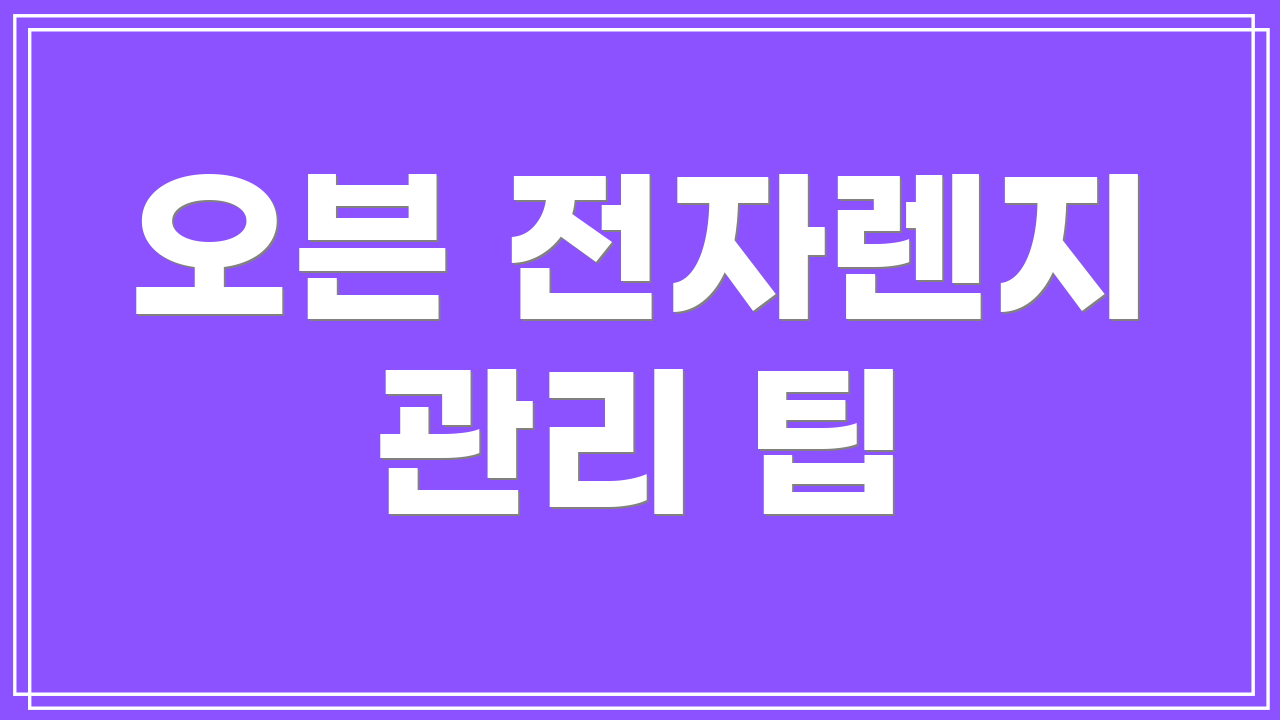 오븐 전자렌지 관리 팁