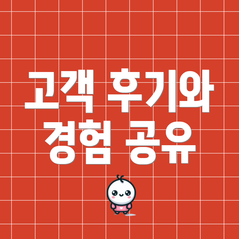 고객 후기와 경험 공유