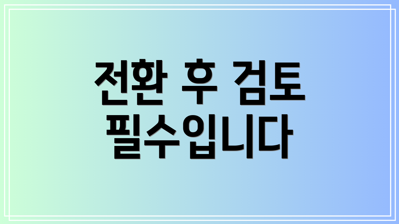 전환 후 검토 필수입니다
