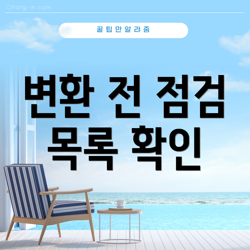 변환 전 점검 목록 확인