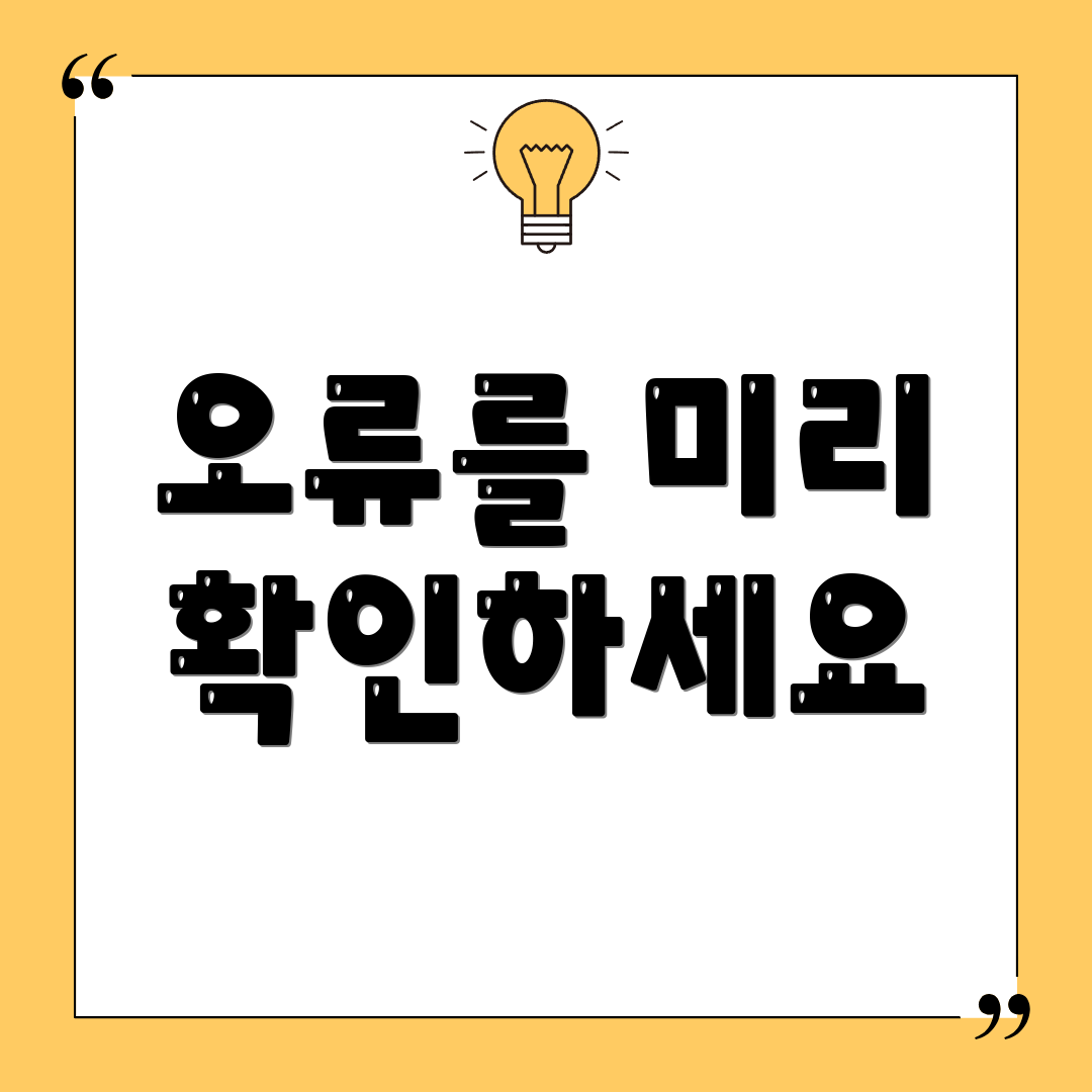 오류를 미리 확인하세요