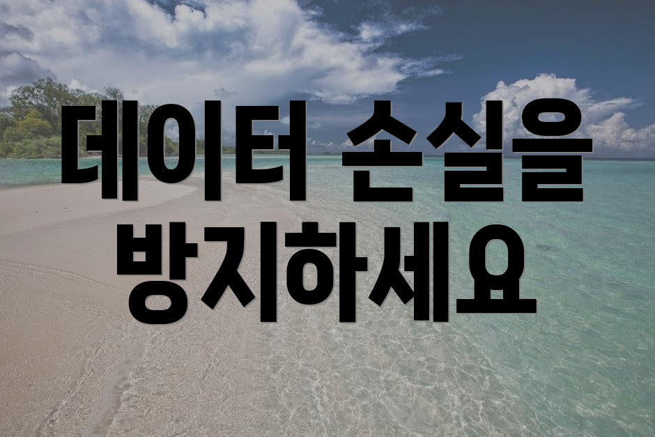 데이터 손실을 방지하세요