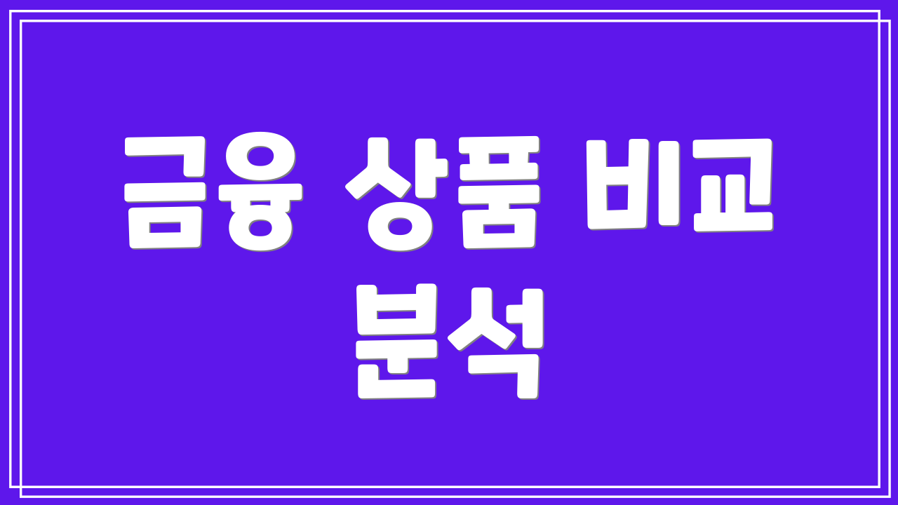 금융 상품 비교 분석