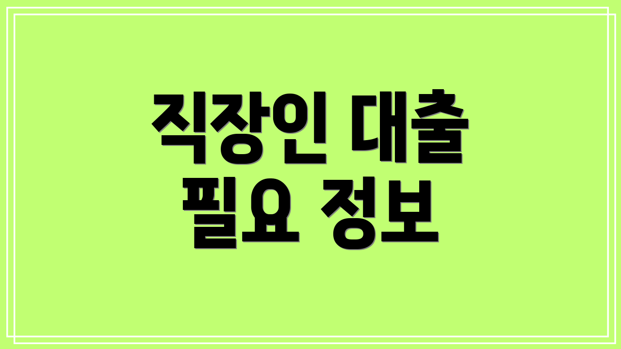 직장인 대출 필요 정보