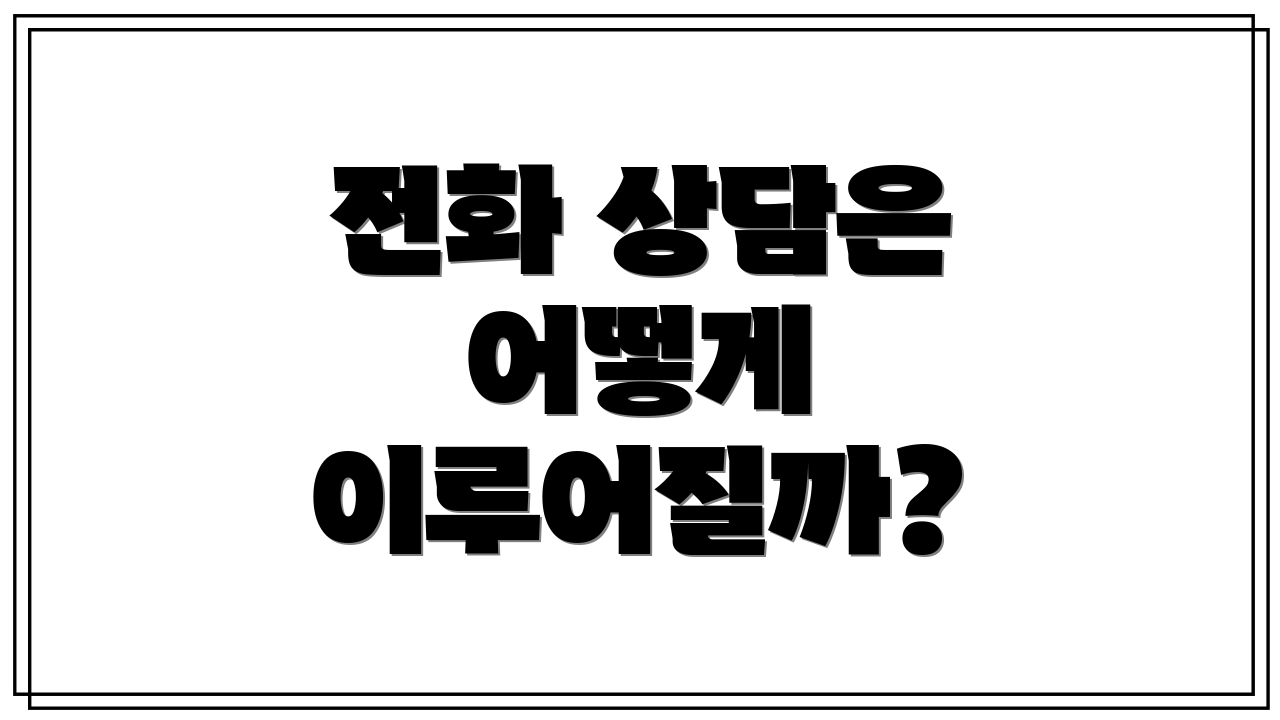 전화 상담은 어떻게 이루어질까?
