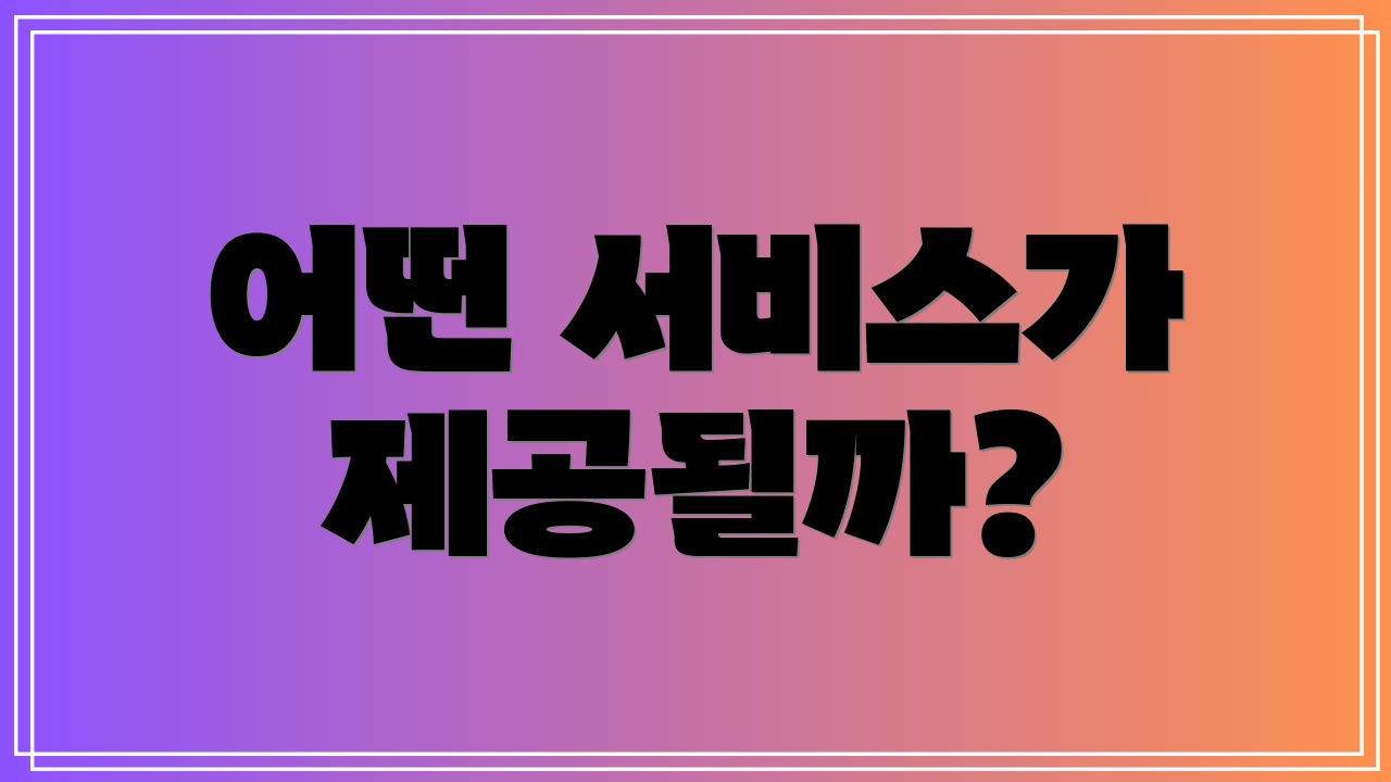 어떤 서비스가 제공될까?