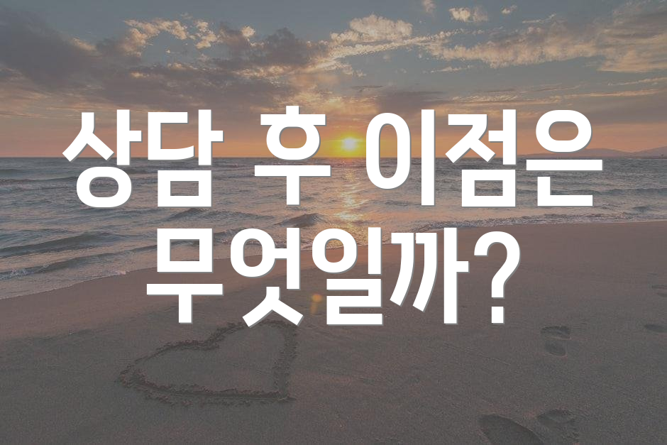 상담 후 이점은 무엇일까?