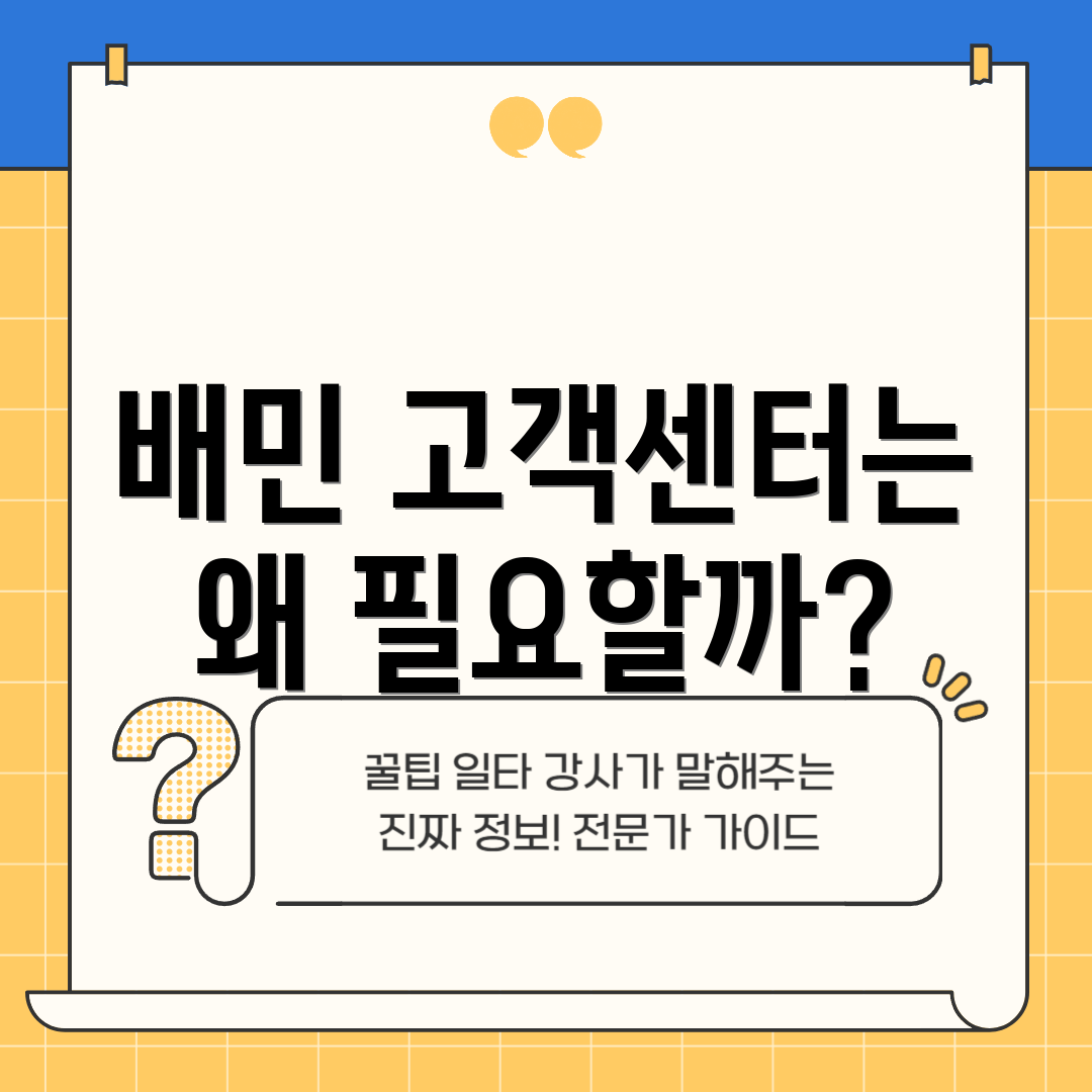 배민 고객센터는 왜 필요할까?