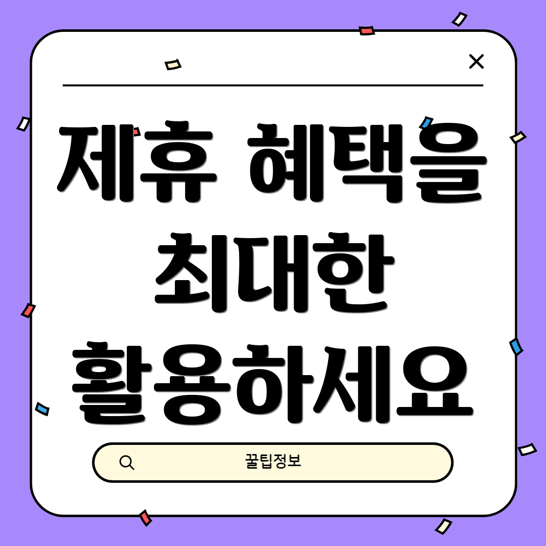 제휴 혜택을 최대한 활용하세요