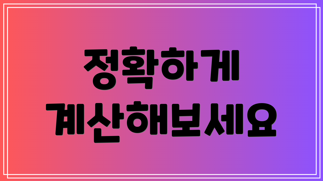 정확하게 계산해보세요