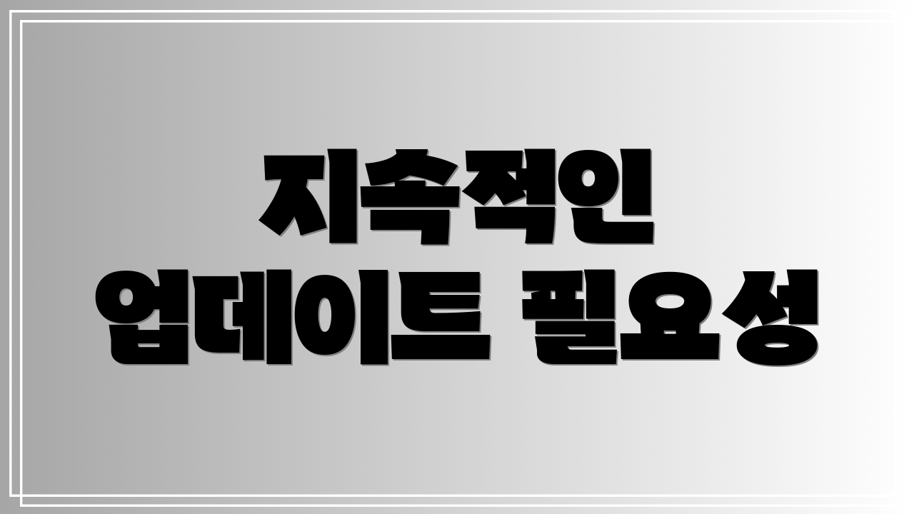 지속적인 업데이트 필요성