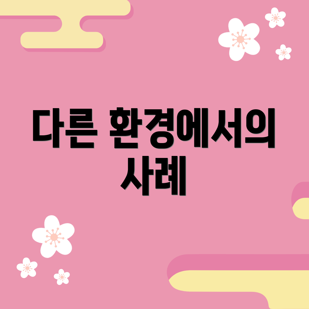 다른 환경에서의 사례