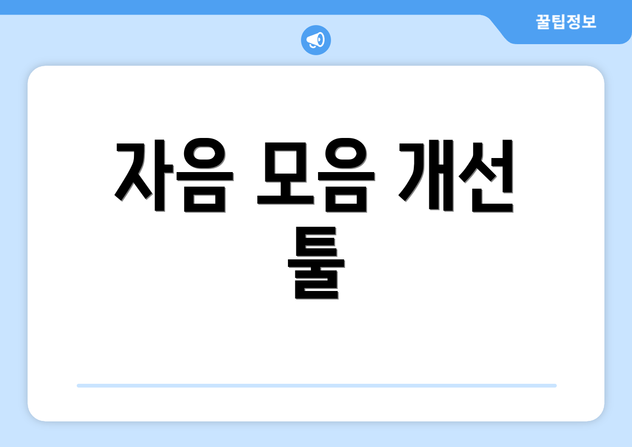 자음 모음 개선 툴