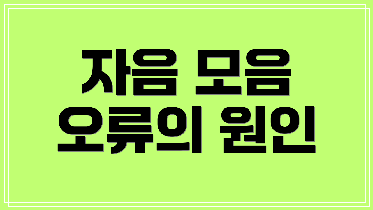 자음 모음 오류의 원인