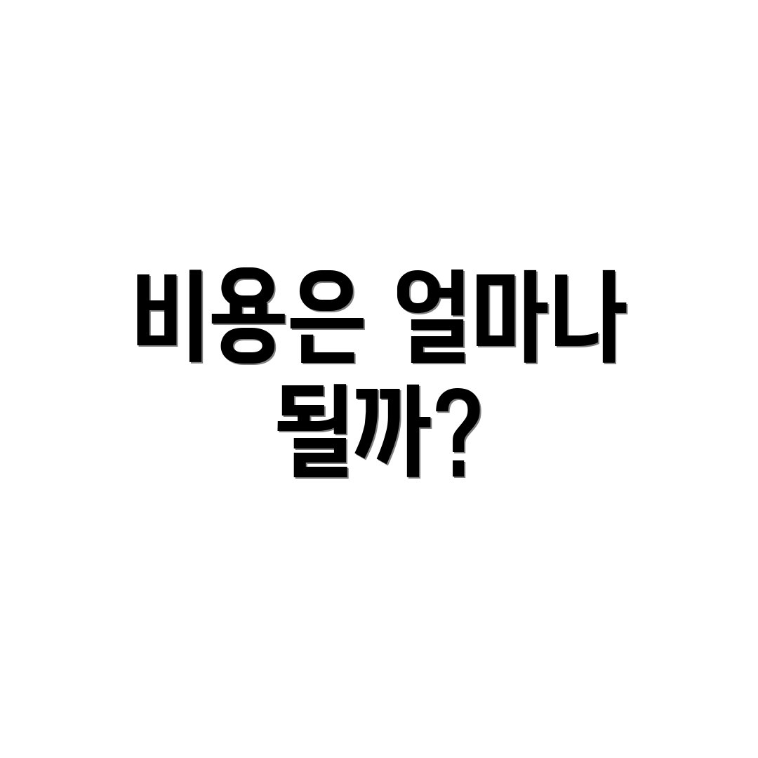 비용은 얼마나 될까?