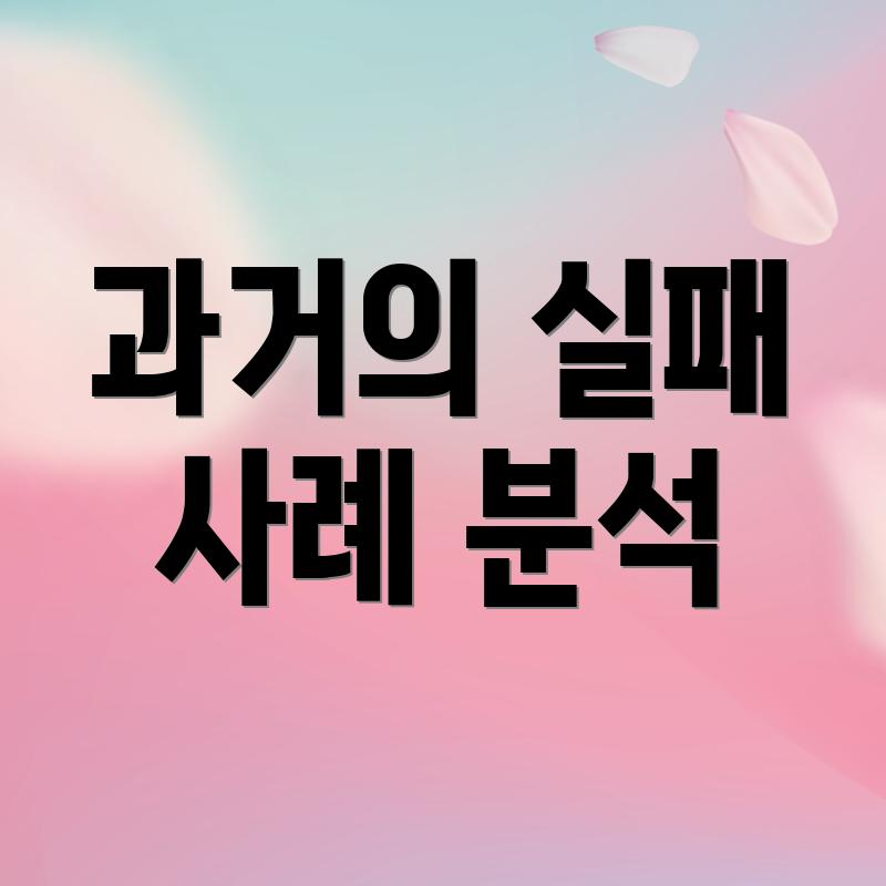 과거의 실패 사례 분석