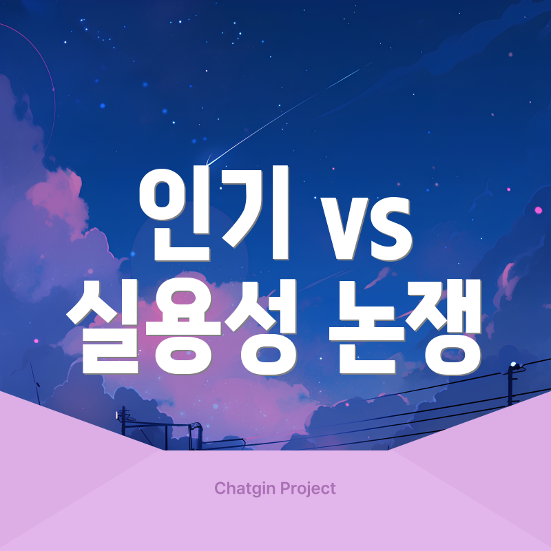 인기 vs 실용성 논쟁