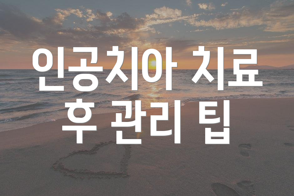 인공치아 치료 후 관리 팁
