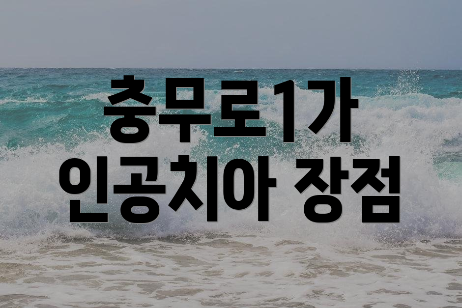 충무로1가 인공치아 장점