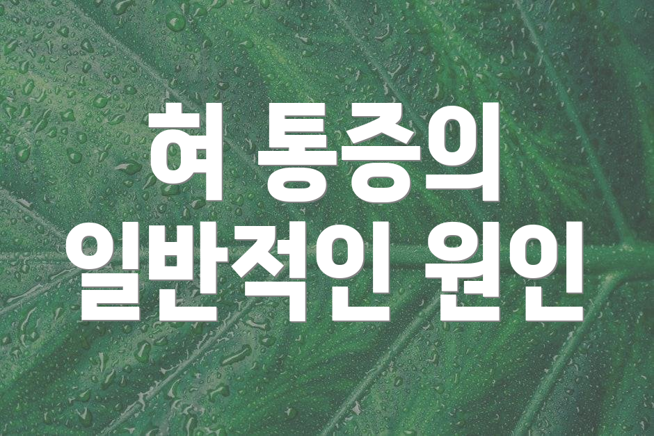 혀 통증의 일반적인 원인