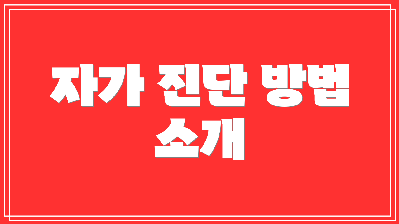자가 진단 방법 소개