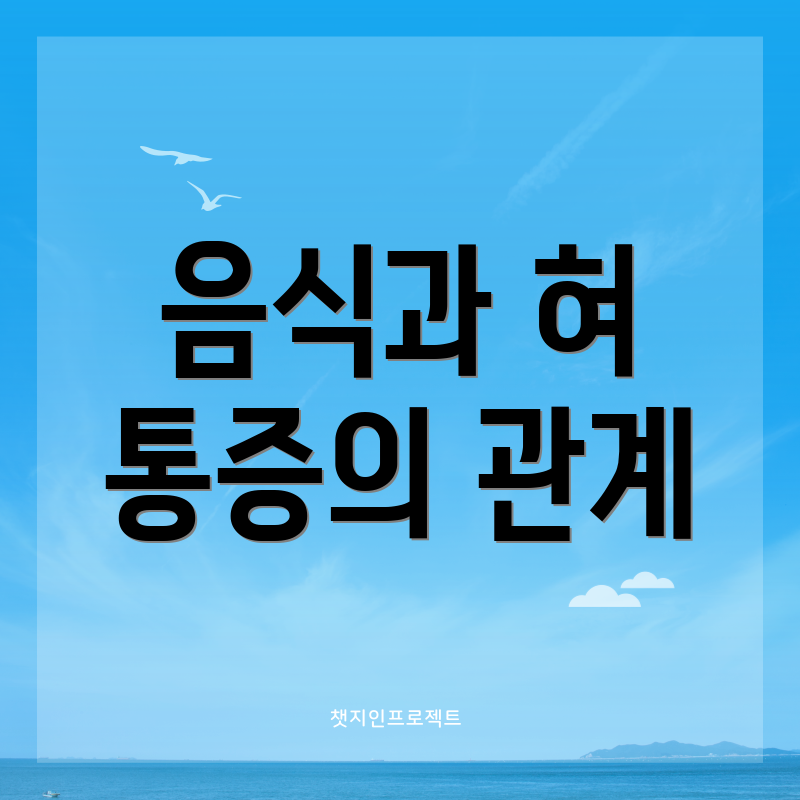 음식과 혀 통증의 관계
