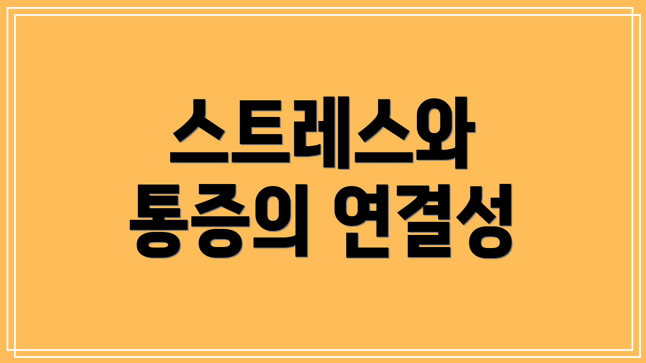 스트레스와 통증의 연결성